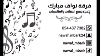 فرقة نواف مـبـارك الفنان مبارك الشرقية نجراني 2025 