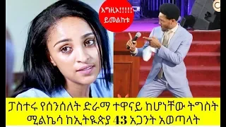 ethiopia senselet drama actress spirtual case