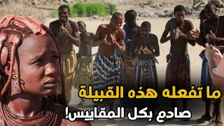 وثائقي قبيلة الهيمبا الأفريقية تقاليد صادمة ونساء يتحكمن في كل شيء 
