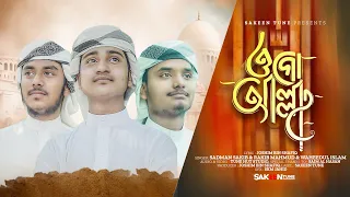 Download হৃদয়ছোঁয়া নতুন গজল 2023 | Ogo ALLAH | ওগো আল্লাহ | Sadman Sakib | Sakeen Tune MP3