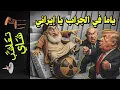 Download Lagu {تعاشب شاي}(2220) ياما في الجراب يا إيراني