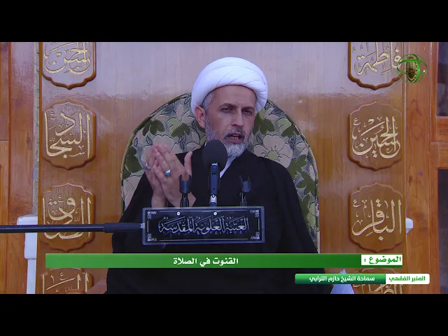 ⁣القنوت في الصلاة  -  الشيخ حازم الترابي  - المنبر الفقهي