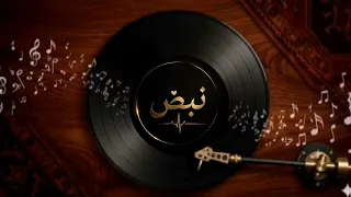 يانبض الروح الجزء الاول دندنها