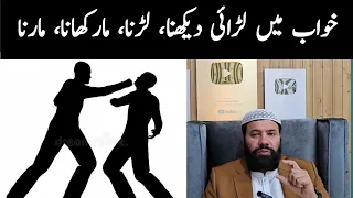 Khwab mein ladai dekhna | Khwab mein larai dekhna ki tabeer | Khwab mein larai jhagra dekhna