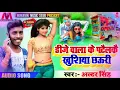 Download Lagu Maithili DJ song DJ wala Patel ko Khushiyan Chori 2020 ka