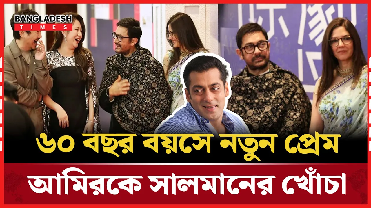 প্রেমে থামছেন না’, আমিরের দিকে হাসির তীর ছুঁড়লেন সালমান