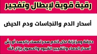 رقية أسحار الدماء رقية قوية لإبطال أسحار الدم والنجاسات ودم الحيض 