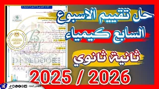 حل تقييم الاسبوع السابع كيمياء الصف الثاني الثانوي الواجب المنزلى الترم الاول فهمني كيمياء 
