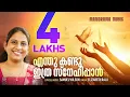 Download Lagu Enthu Kandu Ithra Snehippan | Elizabeth Raju | Samuel Wilson | Malayalam Christian Devotional Songs