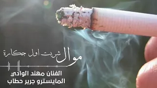 موال شربت اول جك ارة مهند الوادي وجريرحطاب 2018 