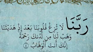 ربنا لا تزغ قلوبنا بعد إذ هديتنا مكررة بصوت الرائع إدريس أبكر 