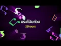 แรงโน้มถ่วง - 25hours (เนื้อเพลง) #เพลงฮิต