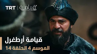 قيامة أرطغرل الموسم الرابع الحلقة 14 