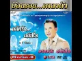 เด็กมันยั่ว - ยอดรัก สลักใจ