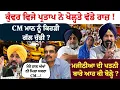 Download Lagu ਕੁੰਵਰ ਵਿਜੇ ਪ੍ਰਤਾਪ ਨੇ ਖੋਲ੍ਹਤੇ ਵੱਡੇ ਰਾਜ਼ !CM ਮਾਨ ਨੂੰ ਕਿਹੜੀ ਗੱਲ ਚੁੱਭੀ ?