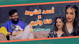 Talk Time خلينا نحكي الحلقة 5 أحمد نشيط لانا ولين ضحك وتحديات 