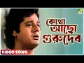 Lagu Kotha Acho Gurudev - Guru Dakshina | Kishore Kumar | Video Song