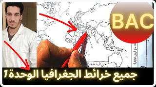 جميع خرائط الجغرافيا الوحدة الأولى 