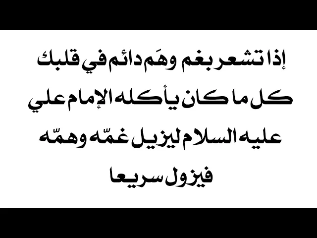 ⁣إذا تشعر بغم وهَم لا يفارق قلبك كُل ما كان يأكل الإمام علي عليه السلام لزوال همّه وغمّه فيزول