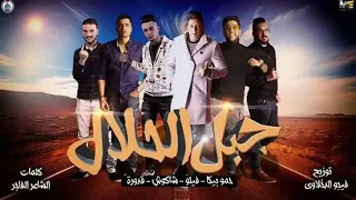 مهرجنات     مهرجان جبل الحلال حسن شاكوش حمو بيكا  الفيلو علي قدوره  توزيع فيجو الدخلاوي دندنها