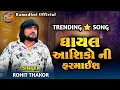 Download Lagu Rohit Thakor Trending Song. Live pogram.