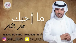 جابر الكاسر   ما احبك   شركة زفات ايفنتس بإدارة  ام س  ان  دي دندنها