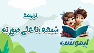ترنيمة شبه انا على صورته    منهاج إيموشن لأطفال مدارس الأحد        دندنها