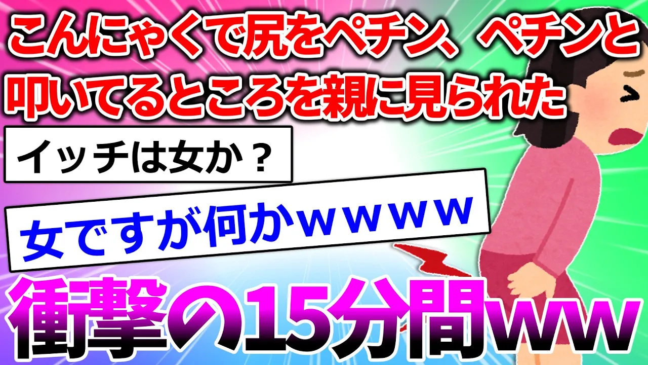 【2ch面白いスレ】こんにゃくで尻をペチン、ペチンと叩いてるところを親に見られた！衝撃の15分間！【聞き流しBGM】【ゆっくり解説】