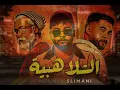 الشلاهبية أغنية صيف 2026🔥| Chlahbiya ✨| منعم السليماني |🔥 Mounim Slimani