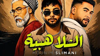 الشلاهبية أغنية صيف                     منعم السليماني                   دندنها