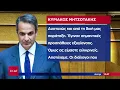 Download Lagu Μητσοτάκης για ΟΠΕΚΕΠΕ: Ας είμαστε ειλικρινείς, αποτύχαμε | Μεσημβρινό δελτίο | 29/06/2025