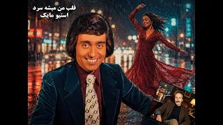 ترانه  قلب من میشه سرد  از استیو مایک دندنها