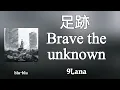 足跡 Brave The Unknown - 9Lana Lyrics 