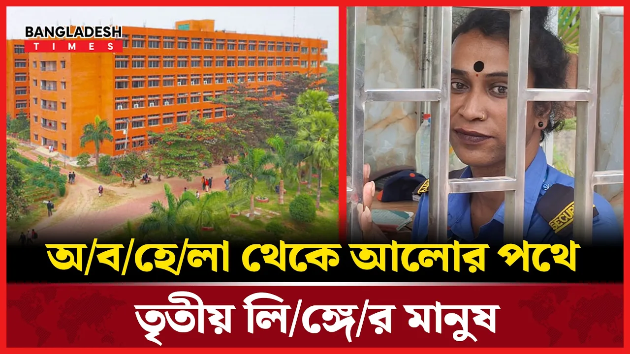 “তৃতীয় লিঙ্গের জন্য কর্মসংস্থান, প্রশংসায় ভাসছে গণ বিশ্ববিদ্যালয়”