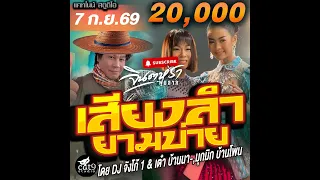 LIVE เสียงลำยามบ่าย -  ดีเจจังโก้1 & เต๋า บ้านนา , บาส บ้านทุ่ง - เบล บ้านจาน 7 ก.ย. 69