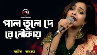  pal tule de re noukai ankon bangla new song 2020 mr music station