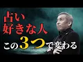 占いで幸せになれない人が意識するといい３つのこと　波動チャンネル