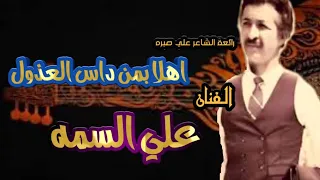 اهلا بمن داس العذول واقبل الفنان علي السمه 