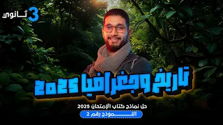 حل نماذج كتاب الامتحان تاريخ 2025 حل النموذج السادس 6 تالتة ثانوى تاريخ تالته ثانوي 