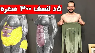 تحدي   دقائق لحرق     سعر حراري بدون تمارين كارديو و التخلص من دهون البطن و الارداف في اسبوع دندنها