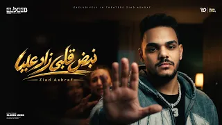 النفوس السودا زادت   نبض قلبي زاد عليا   زياد اشرف   توزيع رامي المصري   انتاج الديب برودكشن دندنها