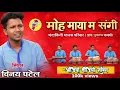Lagu VIRAL GEET - मोह माया म संगी तै झन भुला न || MOH MAYA MA SANGI || विनय पटेल MANDAKINI MANAS PARIWAR