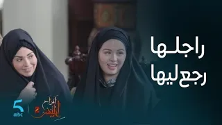 مسلسل أفراح إبليس 2 الحلقة 26 فرحة كبيرة منبعد زين ما خدى برائتو و رجع لدارو 
