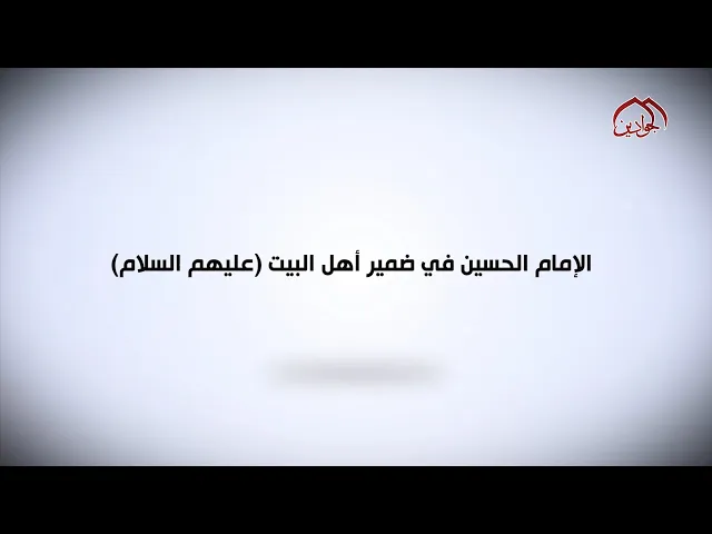 ⁣#برنامج :: الإمام الحسين في ضمير أهل البيت عليهم السلام :: ( الحلقة الأولى )