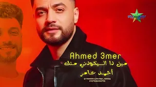 أحمد عامر   مين دا اليخودنى منك                                             دندنها