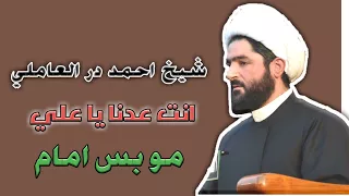الشيخ احمد در العاملي انت عدنا يا علي مو بس امام دندنها
