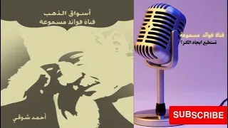 كتاب أسواق الذهب أحمد شوقي الادب العربي كتب صوتية روايات مسموعة 