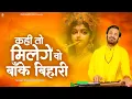 Download Lagu कहीं तो मिलेंगे वो बाँके बिहारी | प्रकाश गाँधी | New Krishna Bhajan 2025 | Kahi To Milenge Woh Banke