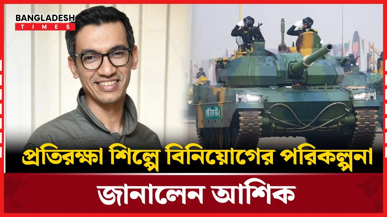 'মেড ইন বাংলাদেশ ওয়েপন' নিয়ে আশা দেখালেন আশিক চৌধুরী