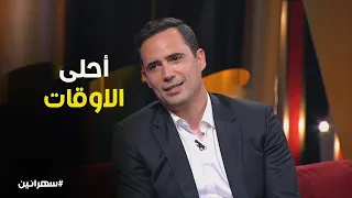 في البيت بعيد عن الكاميرا    ظافر بيعيش لحظات طفولة تانية  سهرانين دندنها